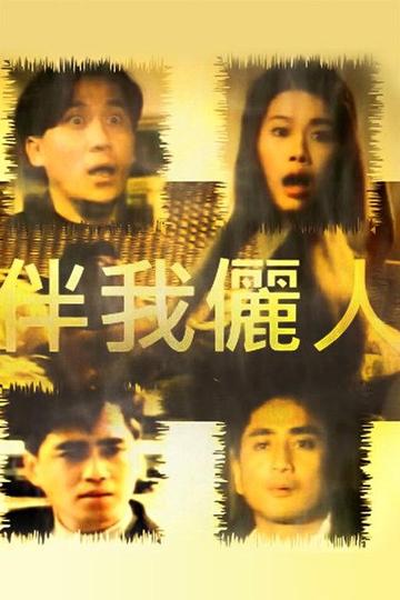 伴我俪人-1992年张志勇执导电影
