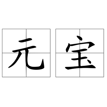 元宝-词语释义