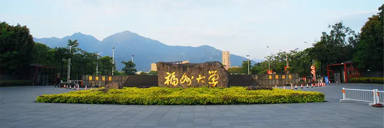 福州大学