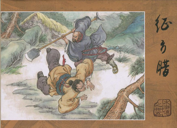 征方腊