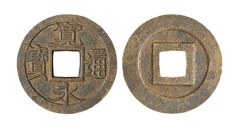 古寛永通宝 二水永 古銭 美術品 ホビー・楽器・アート 背星の値段と