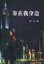 靠在我身边-靠在我身边