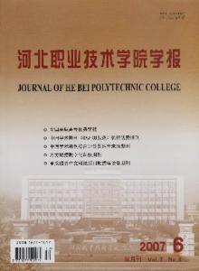 河北职业技术学院学报-河北职业技术学院学报