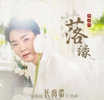 落缘-电视剧《长安诺》片尾曲