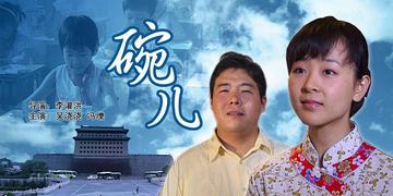 碗儿-2006年李灌洪执导电影