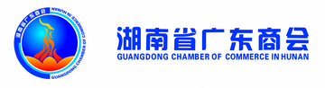 湖南省广东商会-有法人资格的非营利社会团体