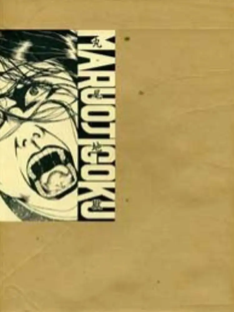 丸尾地狱- 抖音百科