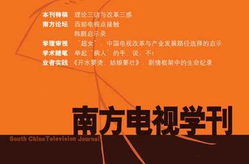 南方电视学刊-南方电视学刊