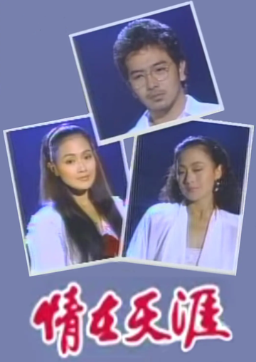 情在天涯-1988年周皓天执导的电视剧