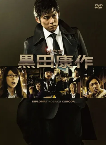 外交官黑田康作-2011年永山耕三执导的电视剧