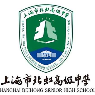 上海市北虹高级中学-1874年创办的公立高级中学