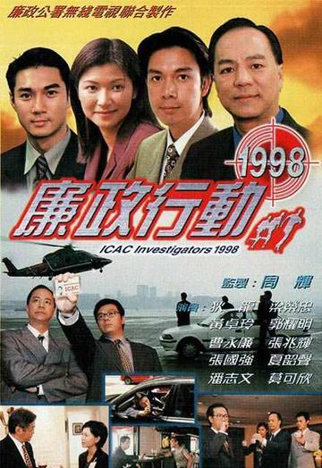廉政行动1998-狄龙、黄卓玲主演的电视剧