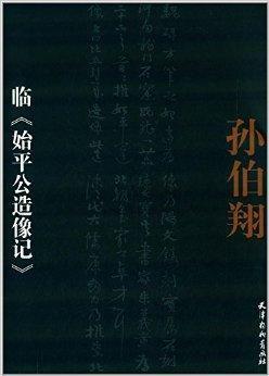 孙伯翔临始平公造像记-2014年孙伯翔编著的图书
