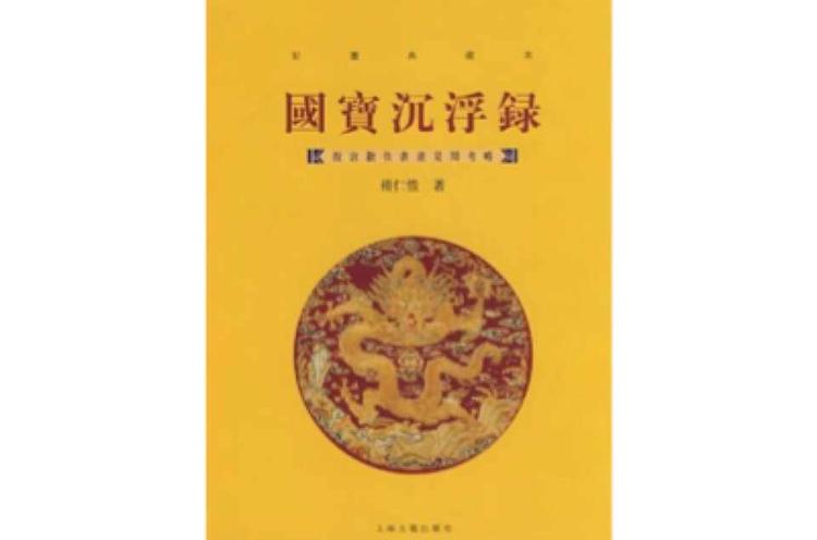 良質 書籍 学術書 中国美術品 「国寳」 | www.barkat.tv