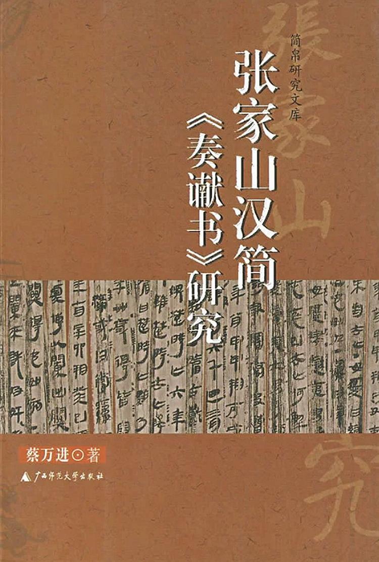 張家山漢簡『二年律令』の研究 / 東洋文庫中国古代地域史研究編