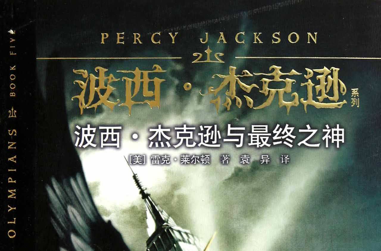 波西·杰克逊- 抖音百科, image size:1280x843