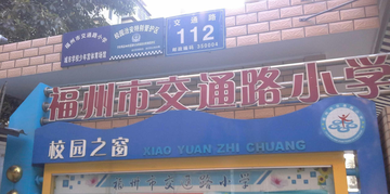 福州市交通路小学