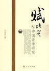 文心雕龙·比兴-文心雕龙·比兴