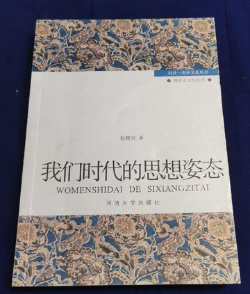 我们时代的思想姿态