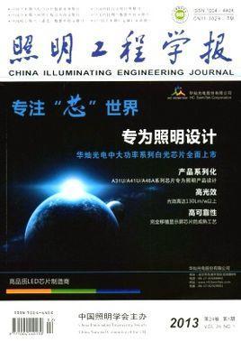 照明工程学报-照明工程学报