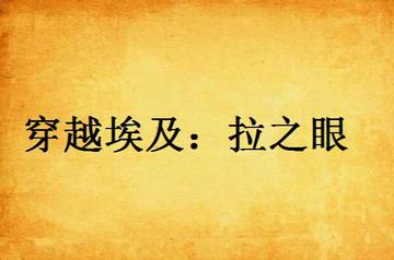 穿越埃及：拉之眼-快懂百科