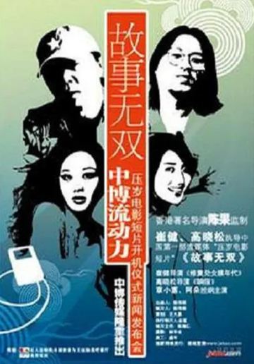 故事无双-高晓松执导短篇电影
