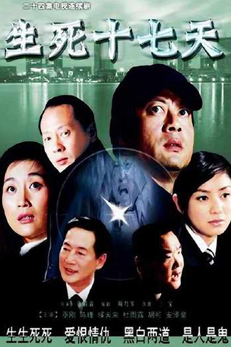 生死十七天- 抖音百科