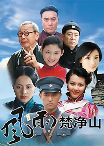 风雨梵净山-2011年陈晓雷执导的电视剧