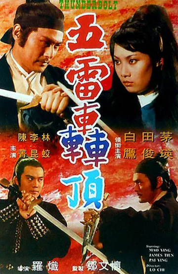 五雷轰顶-1973年罗炽执导电影