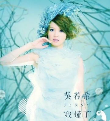 我懂了-吴若希演唱专辑