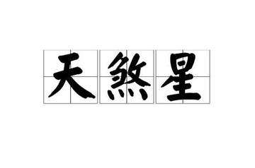 天煞星-丁级星中的煞星之一