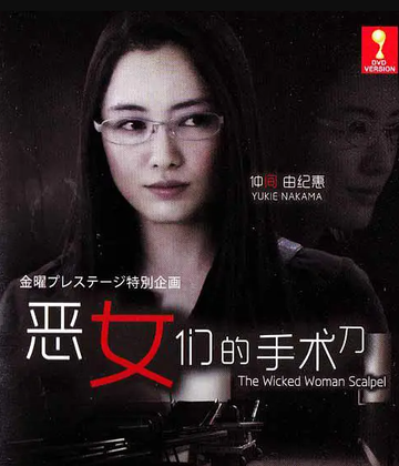 恶女们的手术刀