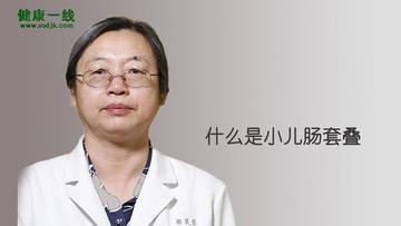 小儿肠套叠-小儿肠套叠