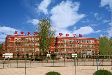 北京东方研修学院-1978年成立的综合性自学院校