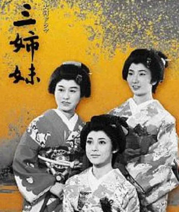三姐妹-1967年藤村志保等主演的电视剧