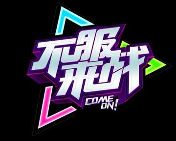 不服来战第二季-不服来战第二季