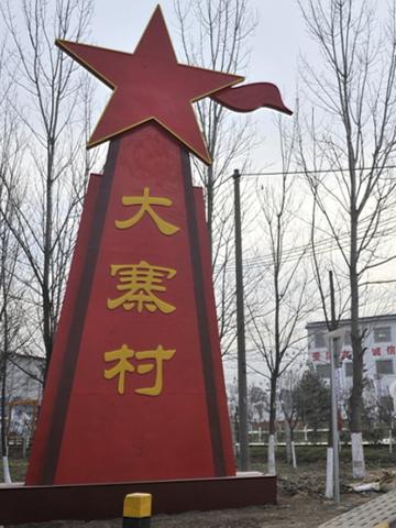 大寨村