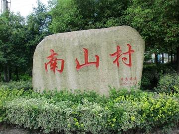 南山村-河北省承德市承德县磴上乡南山村