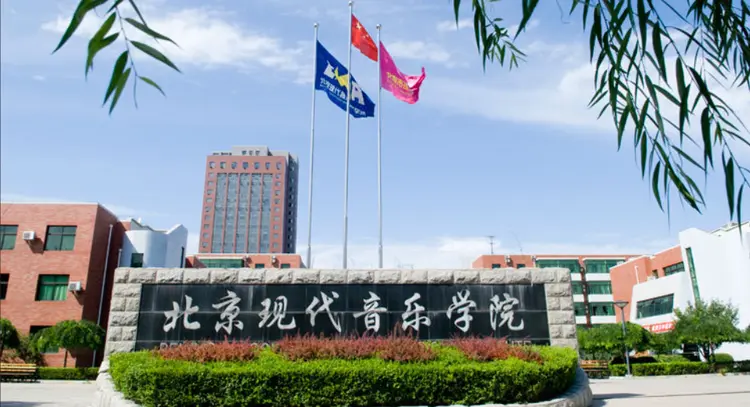 北京现代音乐研修学院