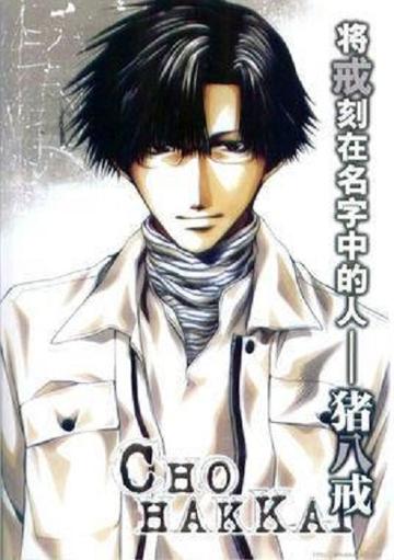 八戒-漫画《最游记》中人物
