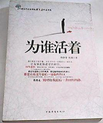 为谁活着-2010年韩静慧等所著的书籍