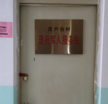 庄户台村-庄户台村