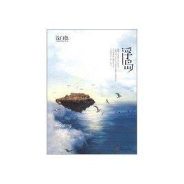 浮岛-2011年浅白色撰写的言情小说