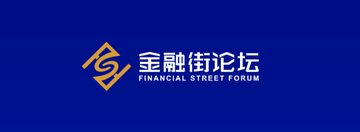 金融街论坛