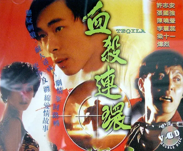 血杀连环-1993年张国强等主演的电影