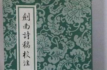 剑南诗稿校注