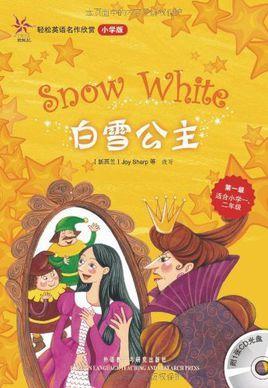 白雪公主-轻松英语名作欣赏：小学版·白雪公主
