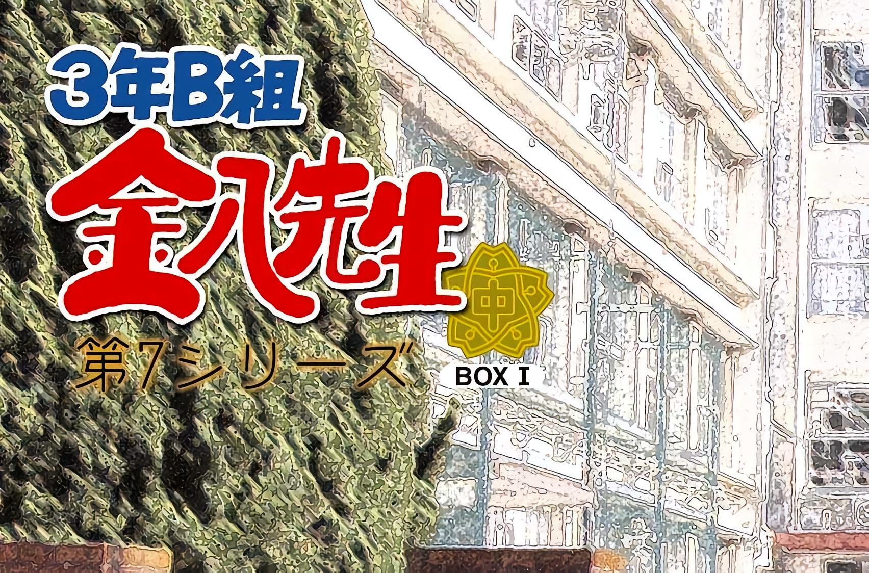 3年b组金八先生- 抖音百科