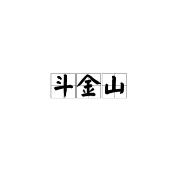 斗金山-位于内蒙古卓资县旗下营镇的山