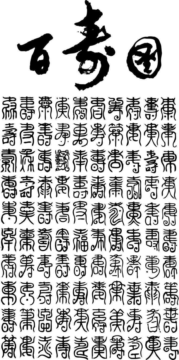 書法百壽圖 120壽/百壽(羅丹畫廊) 羅丹畫廊